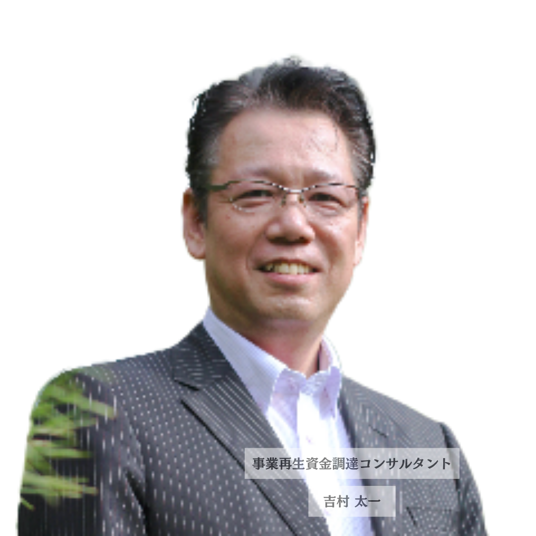 代表取締役 経営再生コンサルタント 吉村大一