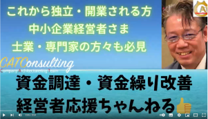 資金調達・資金繰り改善 経営者応援ちゃんねる