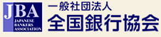 全国銀行協会