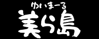 ゆいまーる