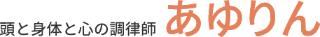 頭と身体と心の調律師　あゆりん